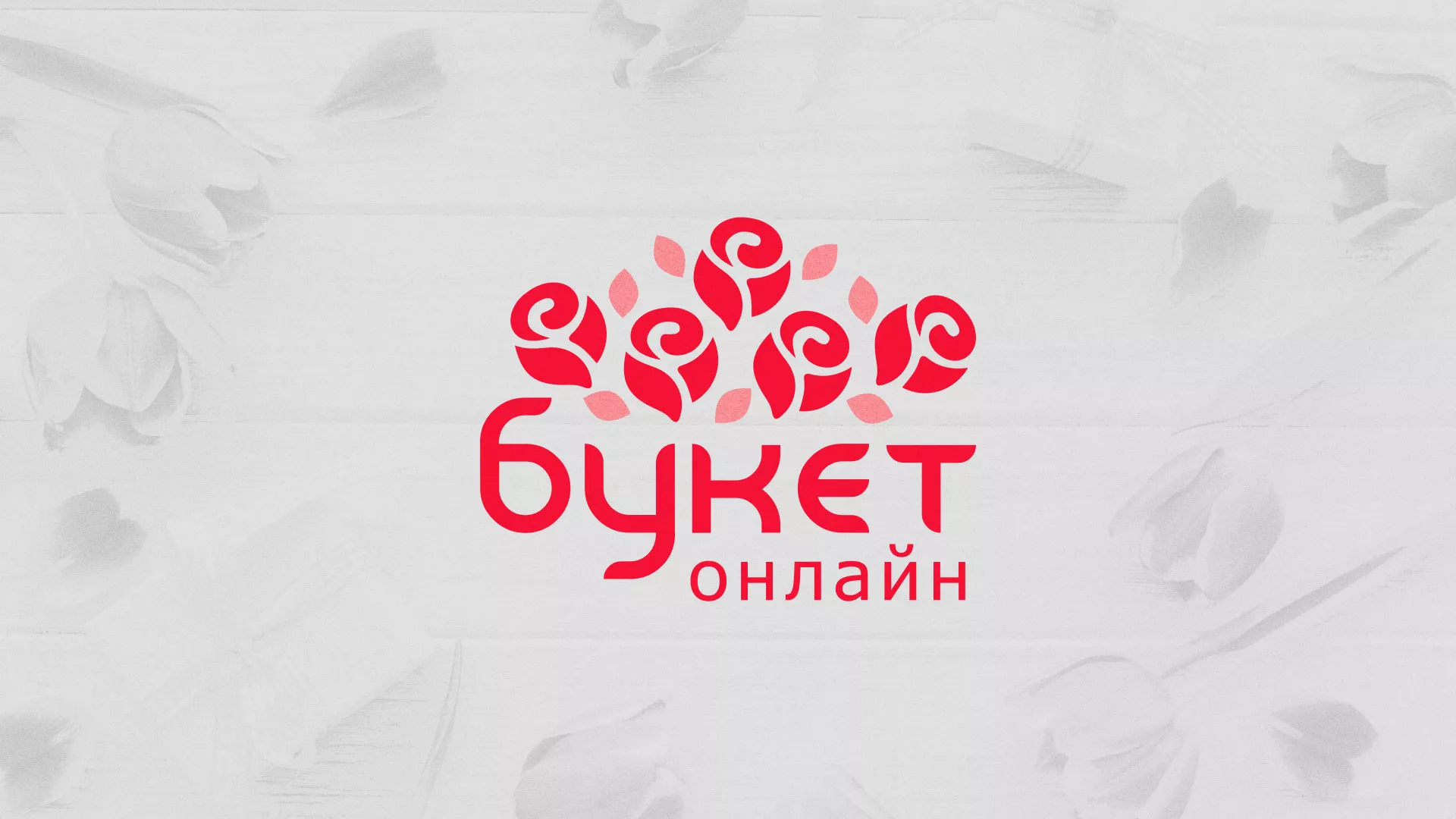 Создание интернет-магазина «Букет-онлайн» по цветам в Новотроицке
